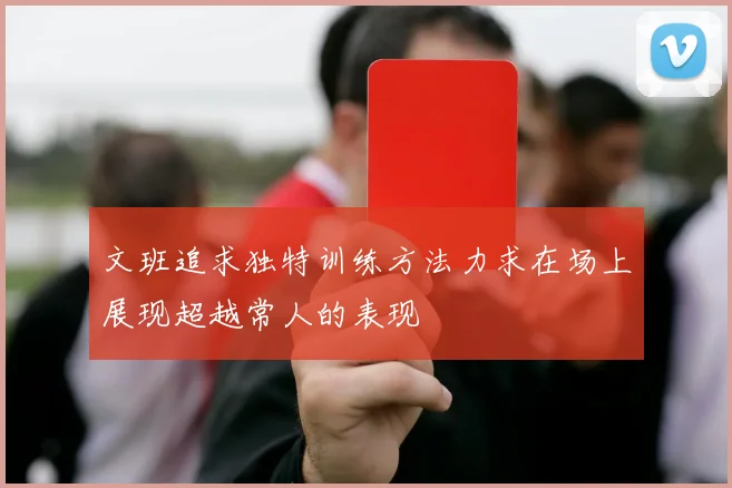 文班追求独特训练方法力求在场上展现超越常人的表现