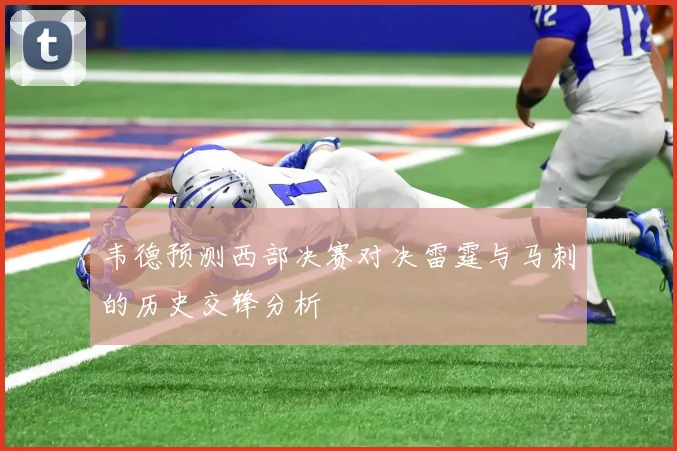 韦德预测西部决赛对决雷霆与马刺的历史交锋分析