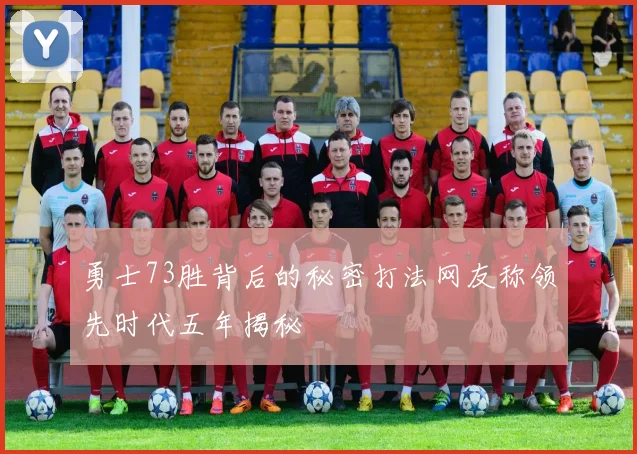 勇士73胜背后的秘密打法网友称领先时代五年揭秘