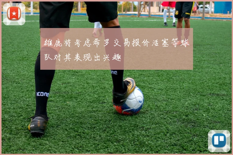 雄鹿将考虑希罗交易报价活塞等球队对其表现出兴趣