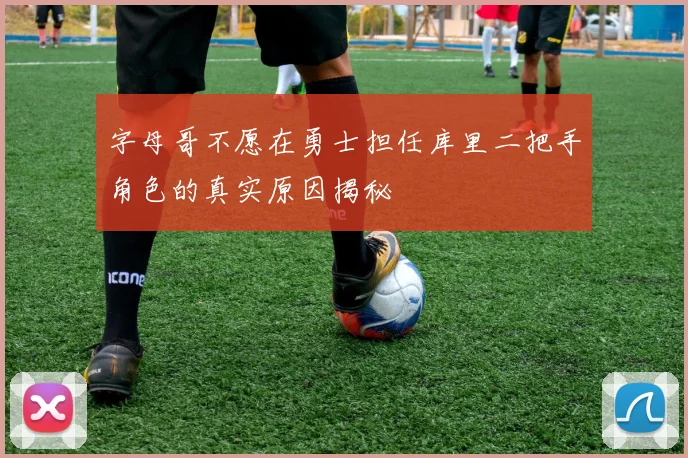 字母哥不愿在勇士担任库里二把手角色的真实原因揭秘