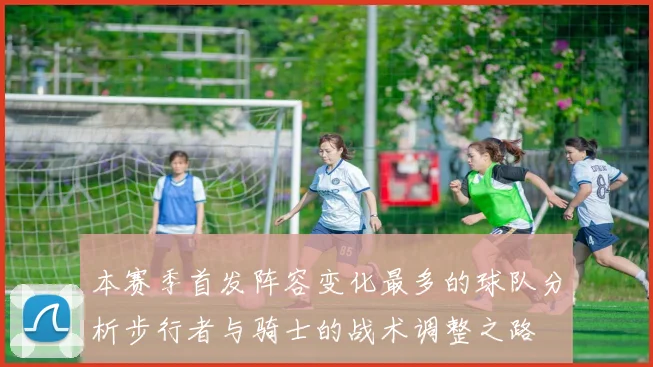 本赛季首发阵容变化最多的球队分析步行者与骑士的战术调整之路